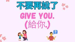 給你… 你會說Give you嗎?