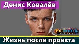Денис Ковалев: Жизнь после проекта Топ-модель по-украински 2 сезон
