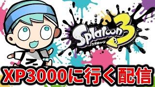 XP3000行くわ！！！【スプラトゥーン3】