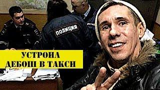 Алексей Панин устроил дебош в такси