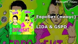 LIDA & GSPD - ЕВРОБИТ (МИНУС)