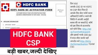 CSC Big News 2021 | CSC HDFC Bank BC CSP Activation Form and Registration | csc hdfc new update 2021