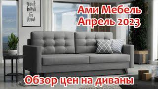 АМИ Мебель цены на диваны Апрель 2023 | Какие диваны сегодня предлагает купить Ами-Мебель | #мебель