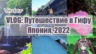 Vlog: Япония 2022 - путешествие в город Такаяма (Гифу)