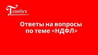 Ответы на вопросы по теме НДФЛ!