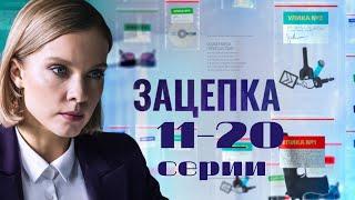 Зацепка: 11-20 серии подряд