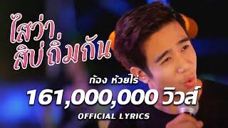 ไสว่าสิบ่ถิ่มกัน - ก้อง ห้วยไร่ [ Music Video ]