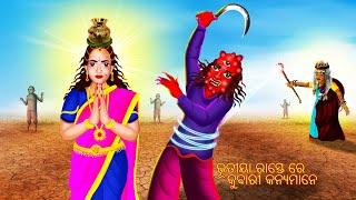 ଭୂତୀୟା ରାସ୍ତେ ରେ କୁଵାରୀ କନ୍ୟମାନେ - BHUTIYA RASTA RE KUBARI KANYAMANE | AAIMA KAHANI