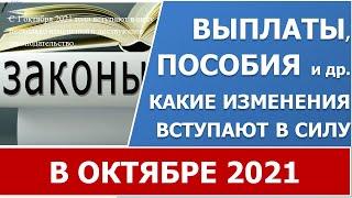 Какие изменения ждут россиян в октябре 2021 года