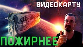 Князь о видеокарте пожирнее