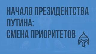 Начало президентства Путина: смена приоритетов. Видеоурок по истории России 11 класс