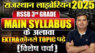 Rajasthan 3rd Grade Librarian Main syllabus ? Syllabus से बाहर पढे़ या नहींNew Librarian vacancy