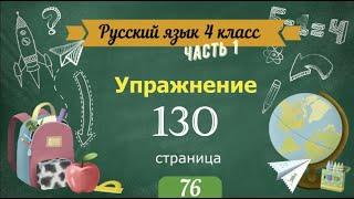 Упражнение 130 на странице 76. Русский язык 4 класс. Часть 1.