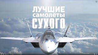 Лучшие самолеты Сухого. Су-34 (2023)