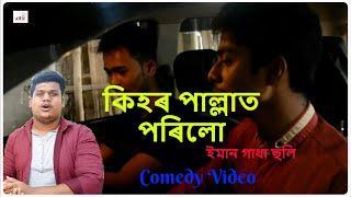 THE DRIVING LESSON | New Assamese Comedy Video | GRS Official 2018|