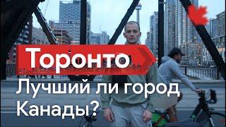 Торонто лучший ли город для жизни в Канаде? Жизнь в Канаде. #Канада #Торонто #cheaplife