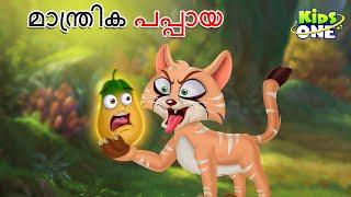 മാന്ത്രിക പപ്പായ | Malayalam Fairy Tales | Malayalam Cartoon | Stories in Malayalam