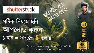 How to Upload Photo & Earn Money on Shutter Stock Part 4|Open Learning Platform OLP| by Mahedi Hasan