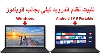 تثبيت نظام Android TV 9 Portable النسخة المحمولة بجانب الويندوز