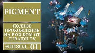 Прохождение Figment - 01 - Начало игры