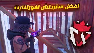 كيف تسوي افضل ستريتش في فورتنايت!!