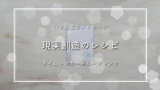 【陰陽統合️そしてその先へ現実創造のレシピ】必要な方にだけ響くメッセージ生粋の自分を生きるタロット&オラクルカードリーディングlaugh_innocently