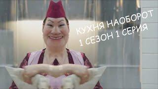 КУХНЯ - 1 СЕЗОН 1 СЕРИЯ - (НАОБОРОТ)