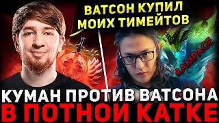 НЕРЕАЛЬНЫЙ КАМБЕК  КУМАН на Сигнатурке Потеет против ВАТСОНА  Cooman Dota 2