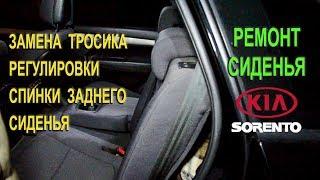 Ремонт сиденья. Замена тросика регулировки спинки заднего сиденья на Киа Соренто II.