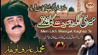 Arif Lohar New Naat {Super Hit Naat 2021} Mere Like Wasiyat. Khaghaz Te | Sm Sadiq