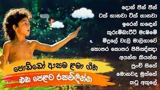 සිංහල ළමා ගීත එකතුව 01 | Sinhala Kids Songs | Sinhala Lama Geetha Ekathuwa | Kids Song Collection