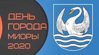 гала-концерт лучших коллективов и исполнителей Миорского района на празднике города Миоры - 2020.