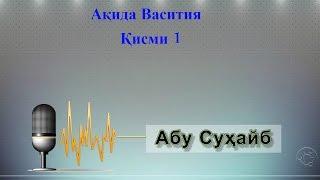 Абу Сухайб Акида ал восития тавхиди рубубият  1