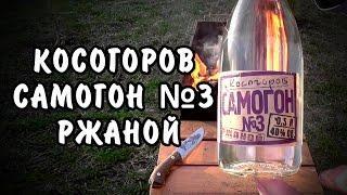 Косогоров Самогон №3 РЖАНОЙ / 18+