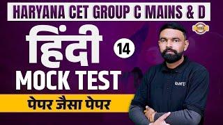 HARYANA CET GROUP C MAINS & D 2023 | HINDI CLASSES | HINDI PRACTICE SET-01 | HINDI BY GYANENDRA SIR