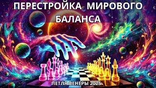 ПЕРЕСТРОЙКИ МИРОВОГО БАЛАНСА: РОССИЯ, УКРАИНА, ПЕРСПЕКТИВЫ ЗАВЕРШЕНИЯ ВОЙНЫ.  ПЕТЛЯ  ВЕНЕРЫ 2025