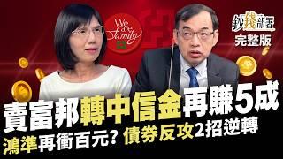 台股破線轉戰金融? 搶富邦金、國泰金不如中信金! 億元教授點名鴻準上看百元 債券逆襲教你2招逆轉勝！《鈔錢部署》盧燕俐 ft.鄭廳宜 20241128