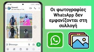 Πώς να διορθώσετε τις φωτογραφίες WhatsApp που δεν εμφανίζονται στη συλλογή |  Το βίντεο δεν