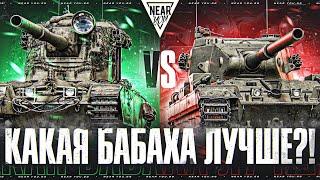 FV4005 ПРОТИВ FV215B 183 - КАКАЯ БАБАХА ЛУЧШЕ?!