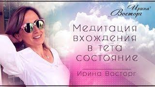 Медитация Тета хилинг Как войти в состояние тета. Медитация тета хилинг вход в состояние тета 0+