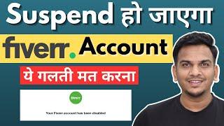 Fiverr Account Suspend or Disable क्यों होता है? | Reasons Your Fiverr Account May be Suspended