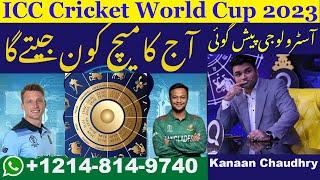 world cup 2023 |match prediction today who will win england vs bangladesh | kanaan chaudhry