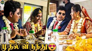 Mr and Mrs Irfan-னாக முதல் விருந்து, கல்யாணத்தில் சாப்பாட்டை ஒரு புடி புடித்த Irfan | Wedding Bells