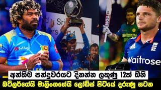 Lasith MALINGA Vs Joss BUTTLER  Biggest BATTLE | ENG Need 12 Runs Off 6 Balls |