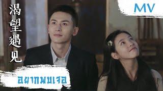 [MV] อยากพบเจอ (渴望遇见) - Zhou Shen (周深) | Ost. Everyone Wants To Meet You ซับไทย