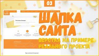 ВЕРСТКА ШАПКИ ДЛЯ САЙТА - ВЕРСТКА РЕАЛЬНОГО ПРОЕКТА C НУЛЯ №3