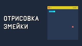 Создание игры змейка на javascript. Игра змейка на js. Отрисовка змейки