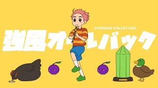 強風オールバック but it's Stardew Valley 【Stardew Valley animation】【星露谷物語】