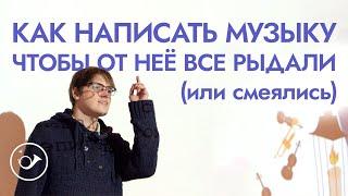 Как написать музыку, чтобы от неё все рыдали? (или смеялись) Георгий Федоров