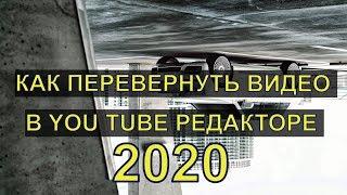 Как перевернуть видео в Ютубе? (видео инструкция 2020)